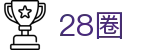 28圈