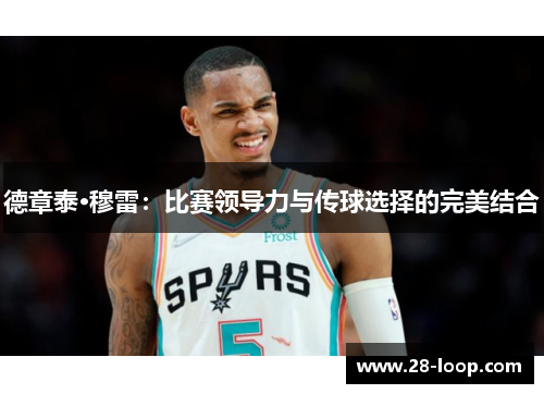 德章泰·穆雷：比赛领导力与传球选择的完美结合