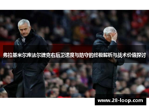 弗拉基米尔库法尔捷克右后卫速度与防守的终极解析与战术价值探讨