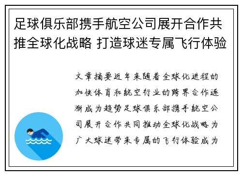 足球俱乐部携手航空公司展开合作共推全球化战略 打造球迷专属飞行体验