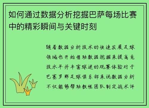 如何通过数据分析挖掘巴萨每场比赛中的精彩瞬间与关键时刻