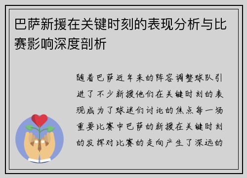 巴萨新援在关键时刻的表现分析与比赛影响深度剖析
