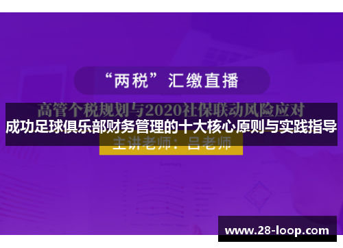 成功足球俱乐部财务管理的十大核心原则与实践指导