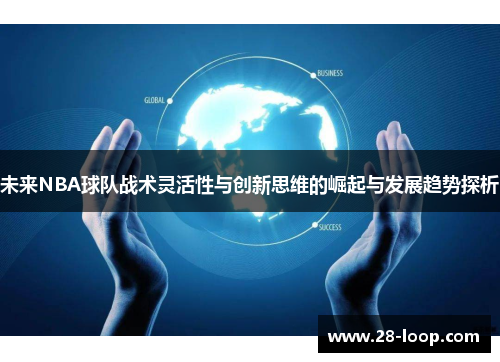 未来NBA球队战术灵活性与创新思维的崛起与发展趋势探析