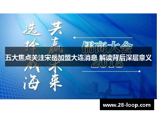 五大焦点关注宋岳加盟大连消息 解读背后深层意义