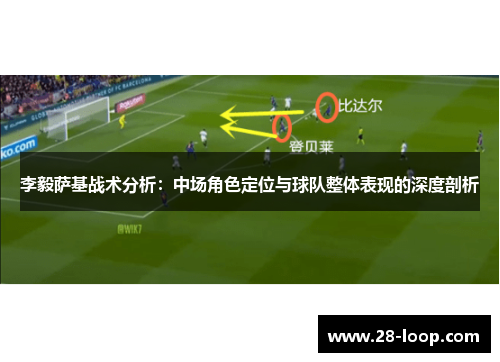 李毅萨基战术分析：中场角色定位与球队整体表现的深度剖析