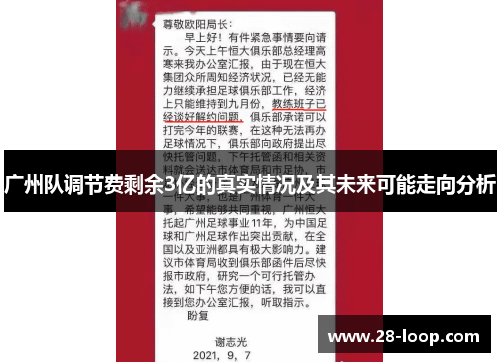 广州队调节费剩余3亿的真实情况及其未来可能走向分析
