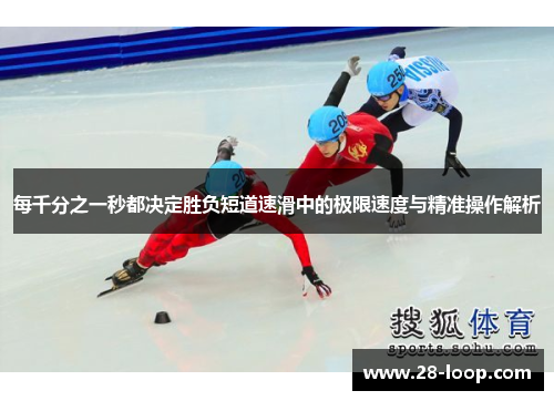 每千分之一秒都决定胜负短道速滑中的极限速度与精准操作解析