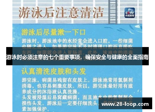 游泳时必须注意的七个重要事项，确保安全与健康的全面指南