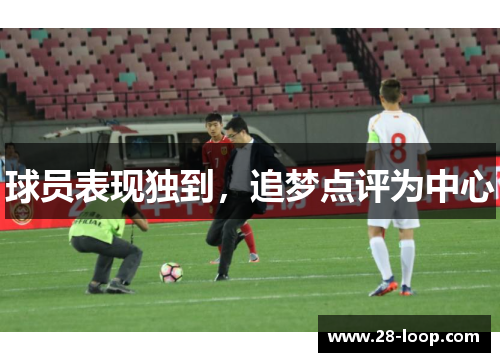 球员表现独到，追梦点评为中心