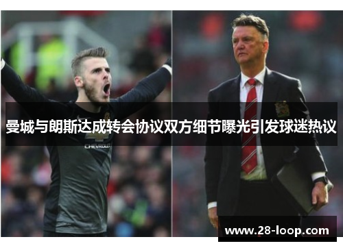 曼城与朗斯达成转会协议双方细节曝光引发球迷热议