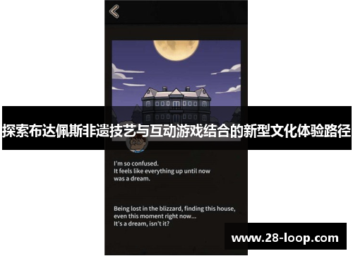 探索布达佩斯非遗技艺与互动游戏结合的新型文化体验路径