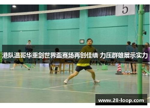港队温哥华重剑世界盃赛场再创佳绩 力压群雄展示实力