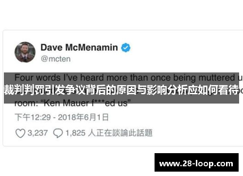 裁判判罚引发争议背后的原因与影响分析应如何看待