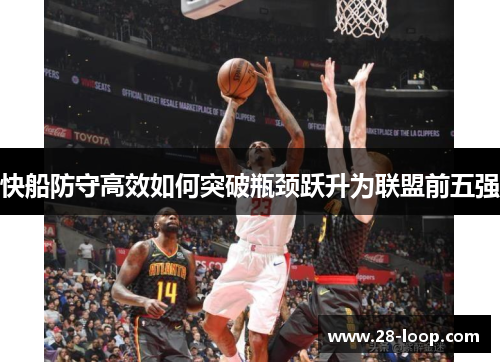 快船防守高效如何突破瓶颈跃升为联盟前五强
