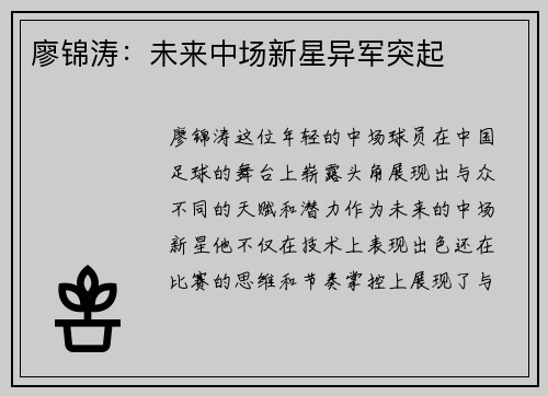廖锦涛：未来中场新星异军突起