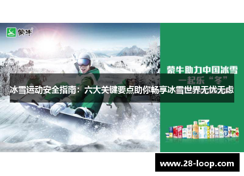 冰雪运动安全指南：六大关键要点助你畅享冰雪世界无忧无虑