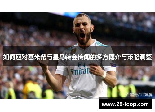 如何应对基米希与皇马转会传闻的多方博弈与策略调整