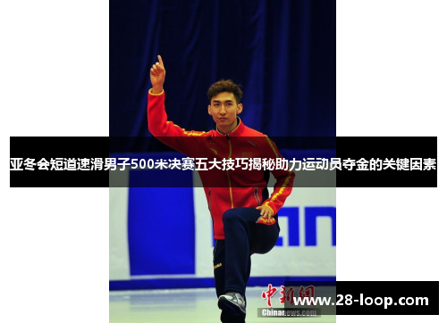 亚冬会短道速滑男子500米决赛五大技巧揭秘助力运动员夺金的关键因素