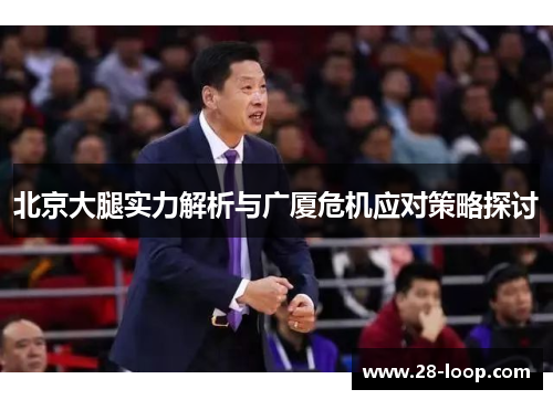 北京大腿实力解析与广厦危机应对策略探讨