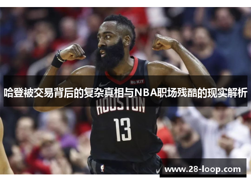 哈登被交易背后的复杂真相与NBA职场残酷的现实解析