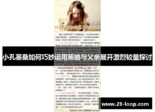 小孔塞桑如何巧妙运用策略与父亲展开激烈较量探讨