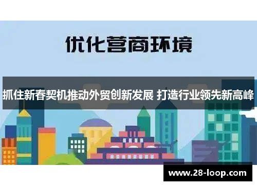 抓住新春契机推动外贸创新发展 打造行业领先新高峰