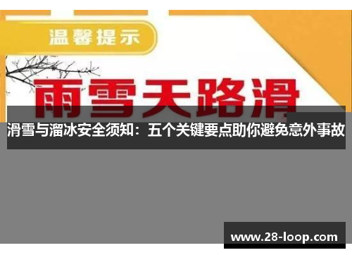 滑雪与溜冰安全须知：五个关键要点助你避免意外事故