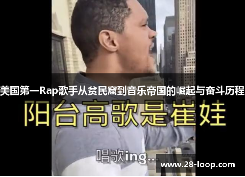 美国第一Rap歌手从贫民窟到音乐帝国的崛起与奋斗历程