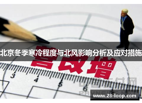 北京冬季寒冷程度与北风影响分析及应对措施