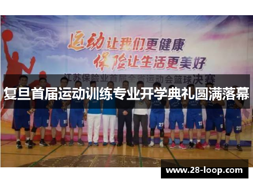 复旦首届运动训练专业开学典礼圆满落幕