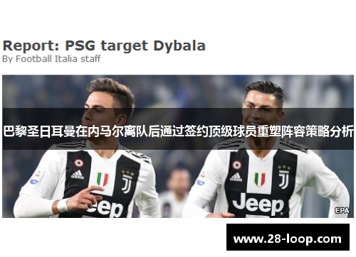 巴黎圣日耳曼在内马尔离队后通过签约顶级球员重塑阵容策略分析