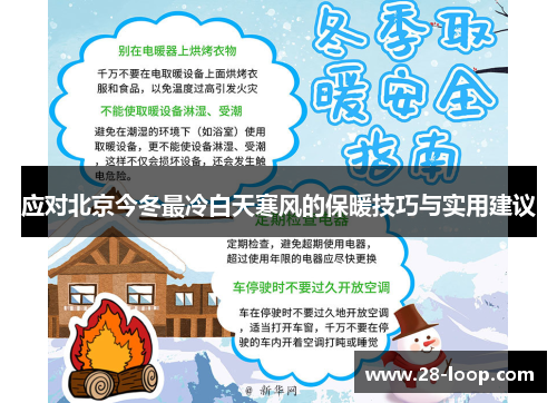 应对北京今冬最冷白天寒风的保暖技巧与实用建议