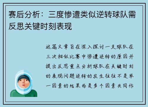 赛后分析：三度惨遭类似逆转球队需反思关键时刻表现