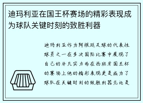 迪玛利亚在国王杯赛场的精彩表现成为球队关键时刻的致胜利器