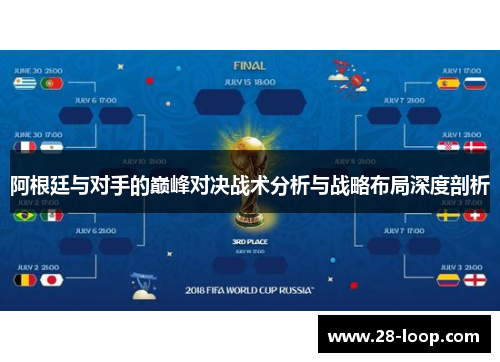 阿根廷与对手的巅峰对决战术分析与战略布局深度剖析