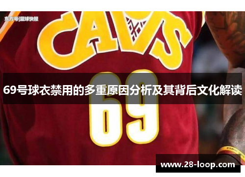 69号球衣禁用的多重原因分析及其背后文化解读