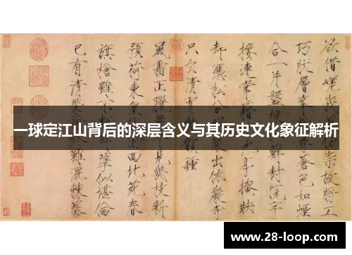 一球定江山背后的深层含义与其历史文化象征解析
