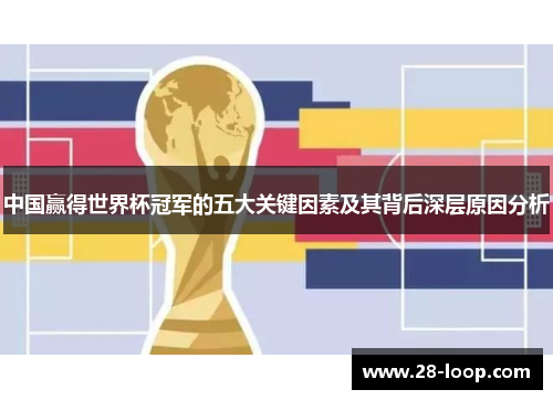 中国赢得世界杯冠军的五大关键因素及其背后深层原因分析