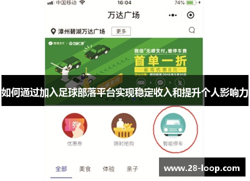 如何通过加入足球部落平台实现稳定收入和提升个人影响力