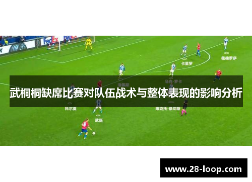 武桐桐缺席比赛对队伍战术与整体表现的影响分析