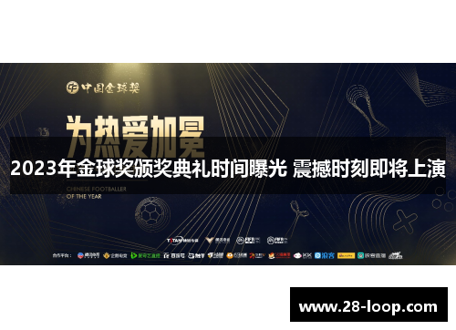 2023年金球奖颁奖典礼时间曝光 震撼时刻即将上演