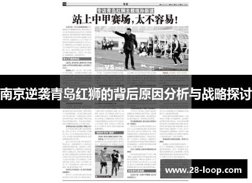 南京逆袭青岛红狮的背后原因分析与战略探讨