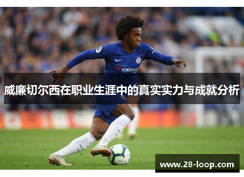威廉切尔西在职业生涯中的真实实力与成就分析