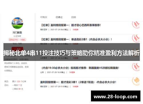 揭秘北单4串11投注技巧与策略助你精准盈利方法解析