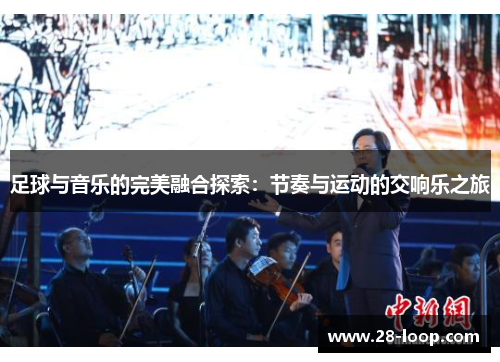 足球与音乐的完美融合探索：节奏与运动的交响乐之旅
