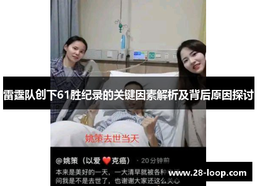 雷霆队创下61胜纪录的关键因素解析及背后原因探讨
