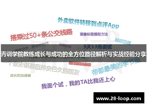 青训学院教练成长与成功的全方位路径解析与实战经验分享