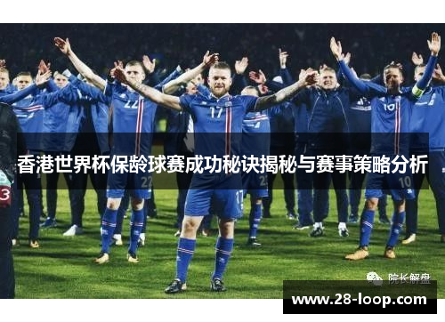 香港世界杯保龄球赛成功秘诀揭秘与赛事策略分析
