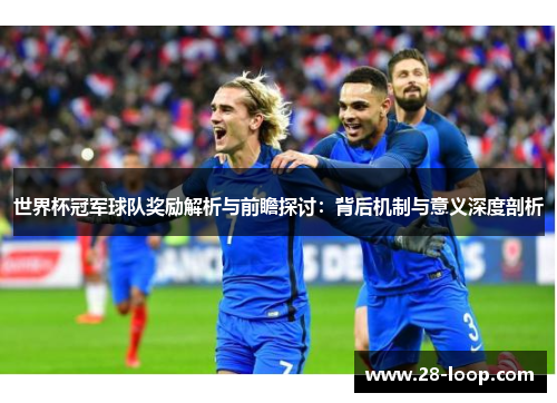 世界杯冠军球队奖励解析与前瞻探讨：背后机制与意义深度剖析